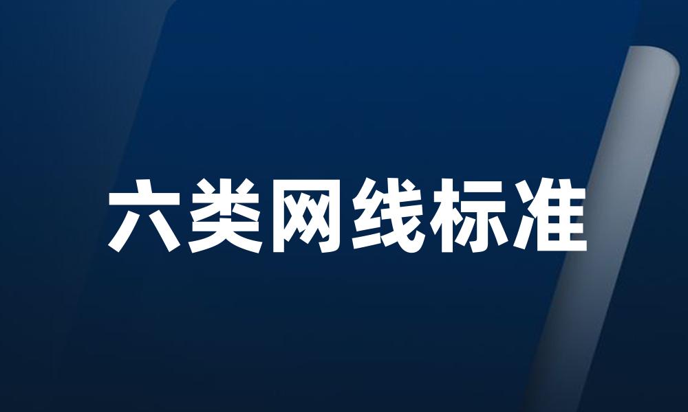 六类网线标准