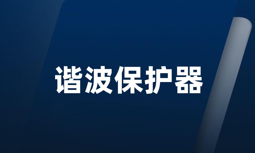 谐波保护器