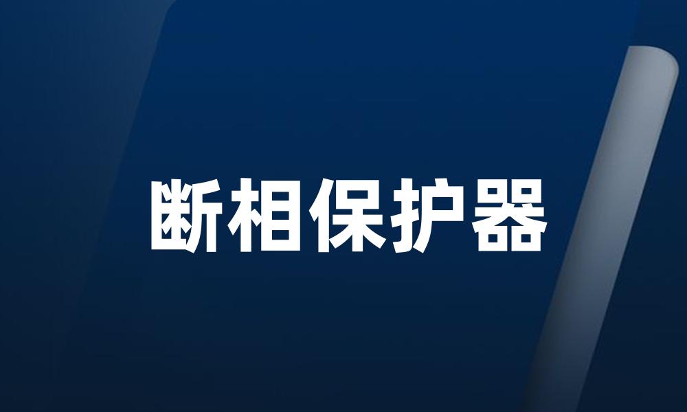 断相保护器