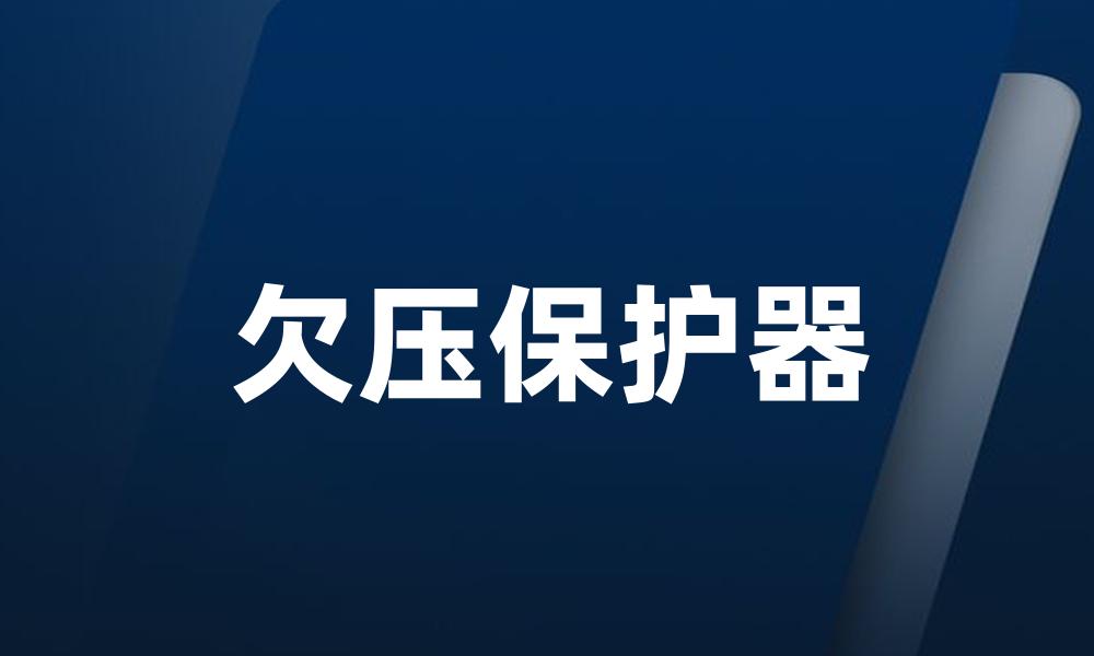 欠压保护器