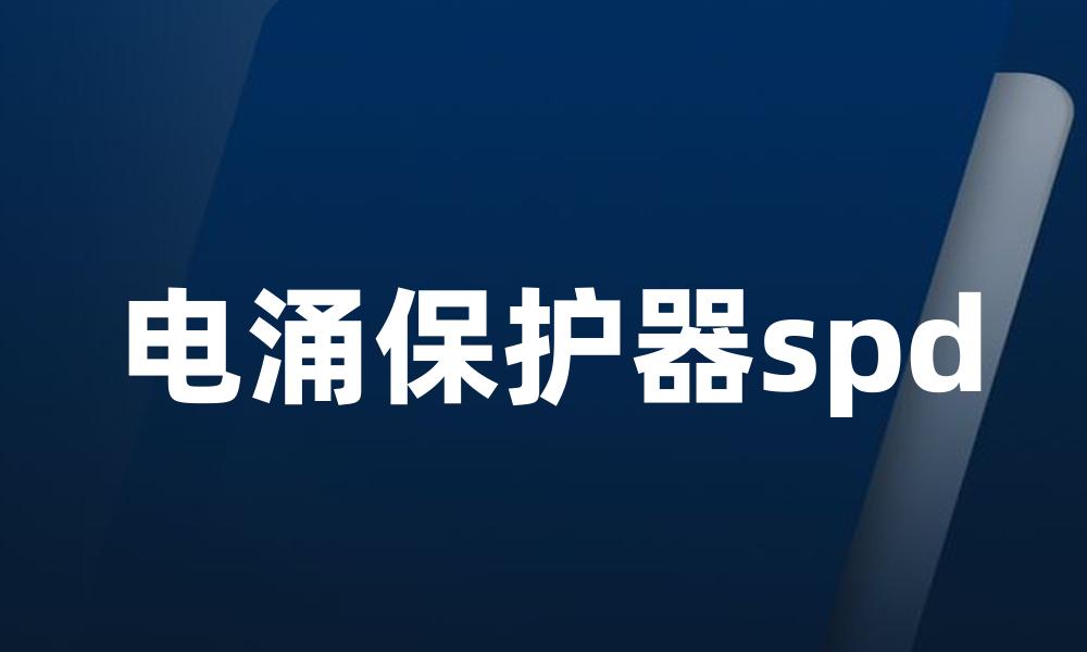 电涌保护器spd