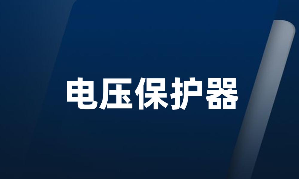 电压保护器