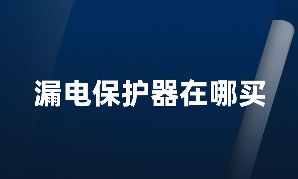 漏电保护器在哪买