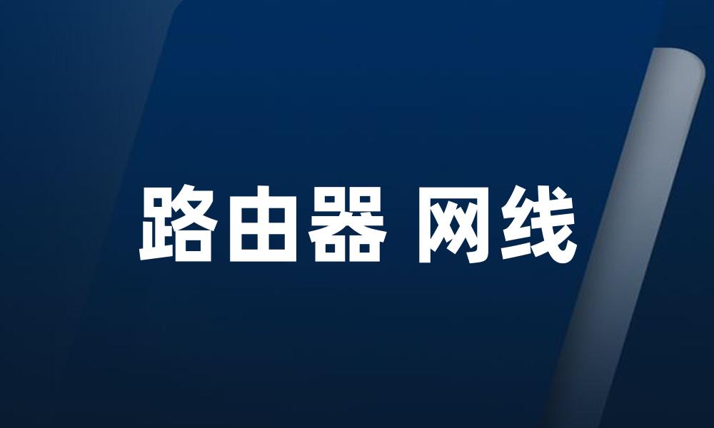 路由器 网线