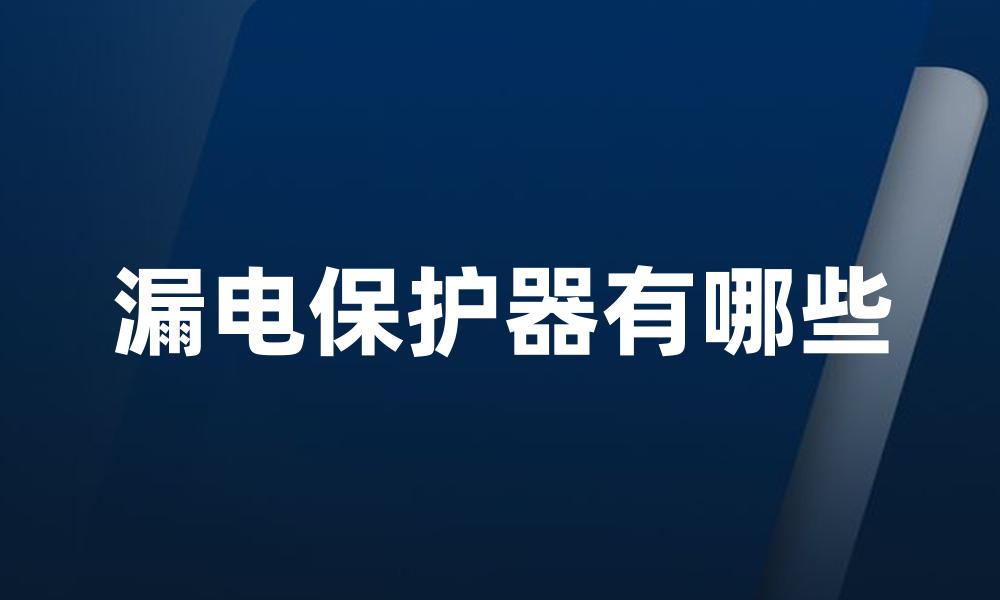 漏电保护器有哪些