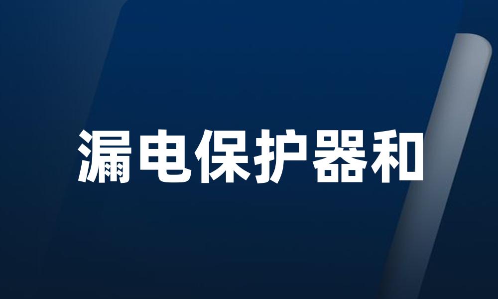 漏电保护器和