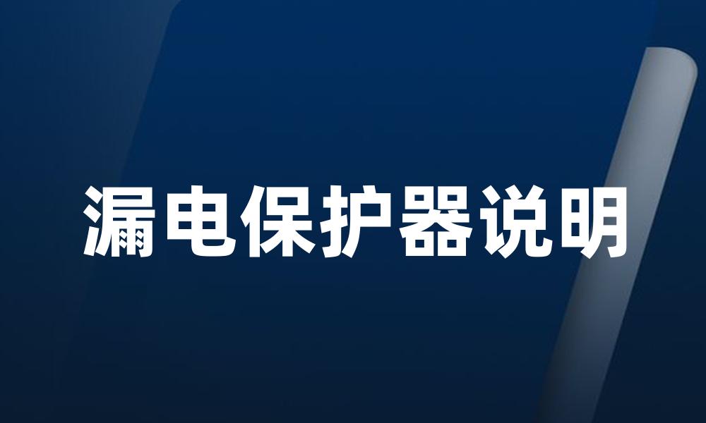 漏电保护器说明
