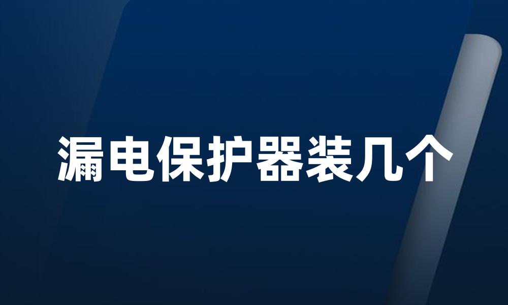 漏电保护器装几个