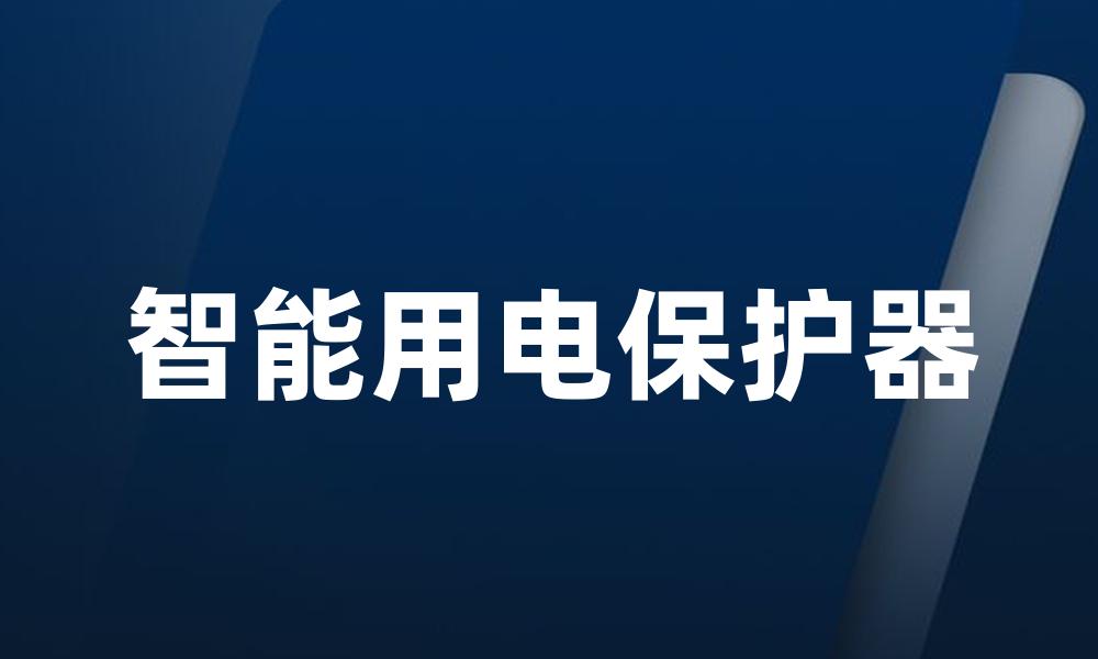 智能用电保护器