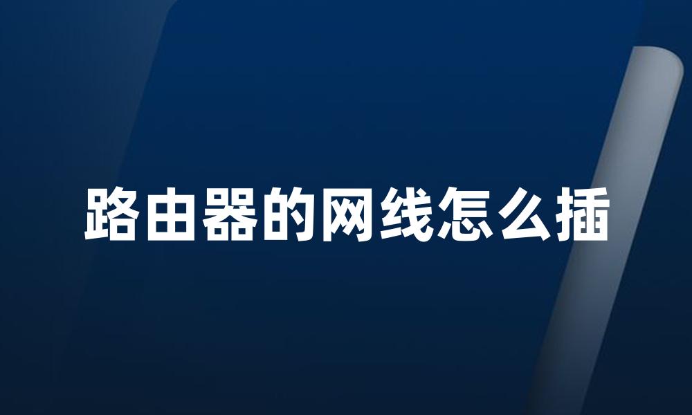 路由器的网线怎么插