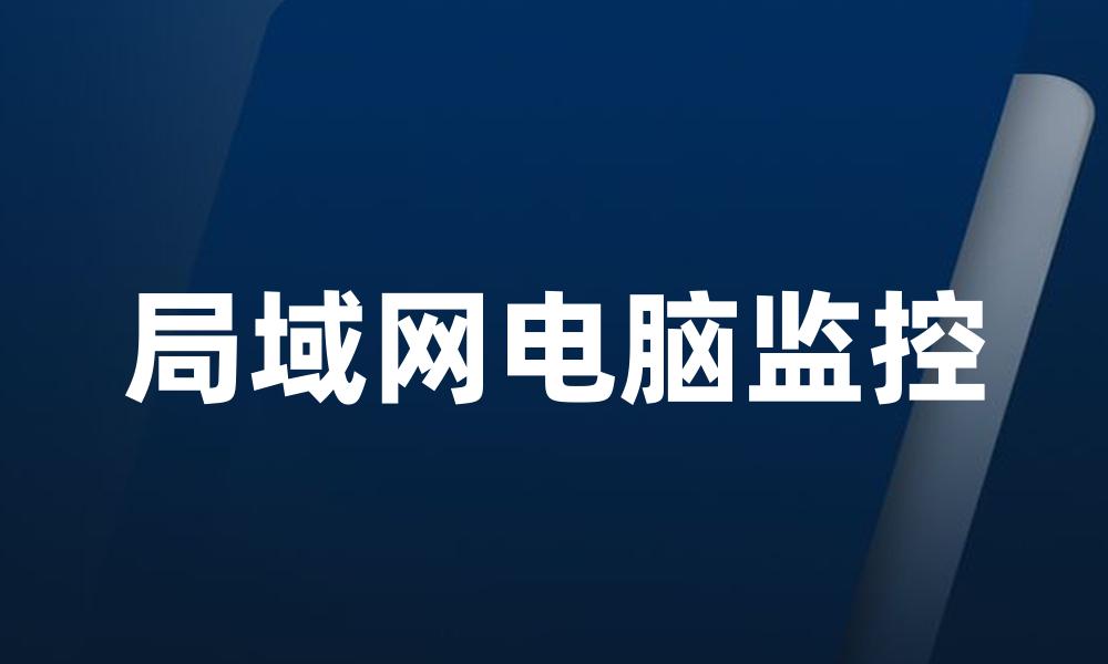 局域网电脑监控