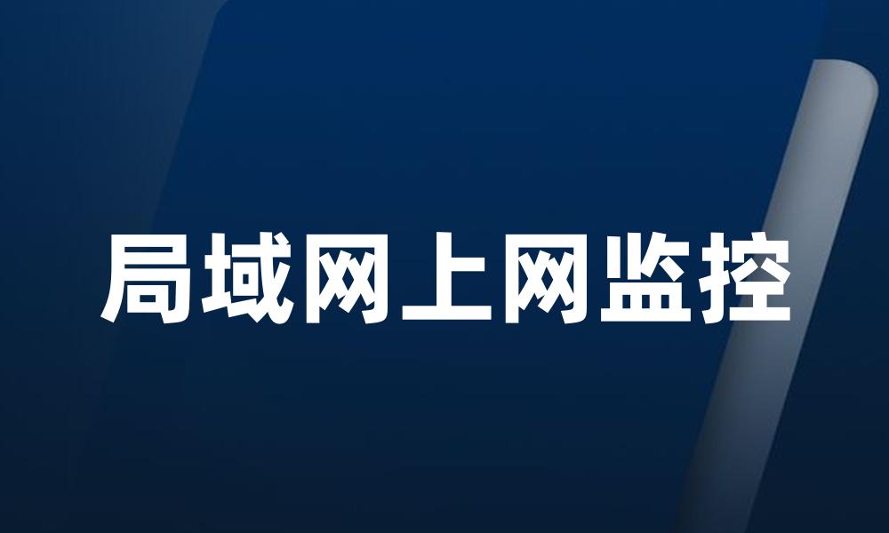 局域网上网监控