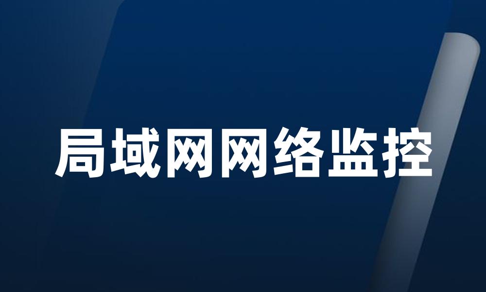 局域网网络监控