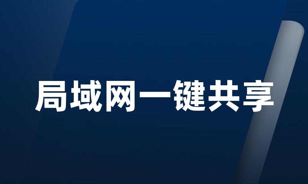 局域网一键共享