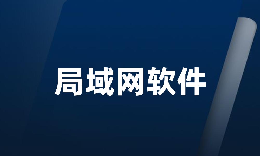 局域网软件