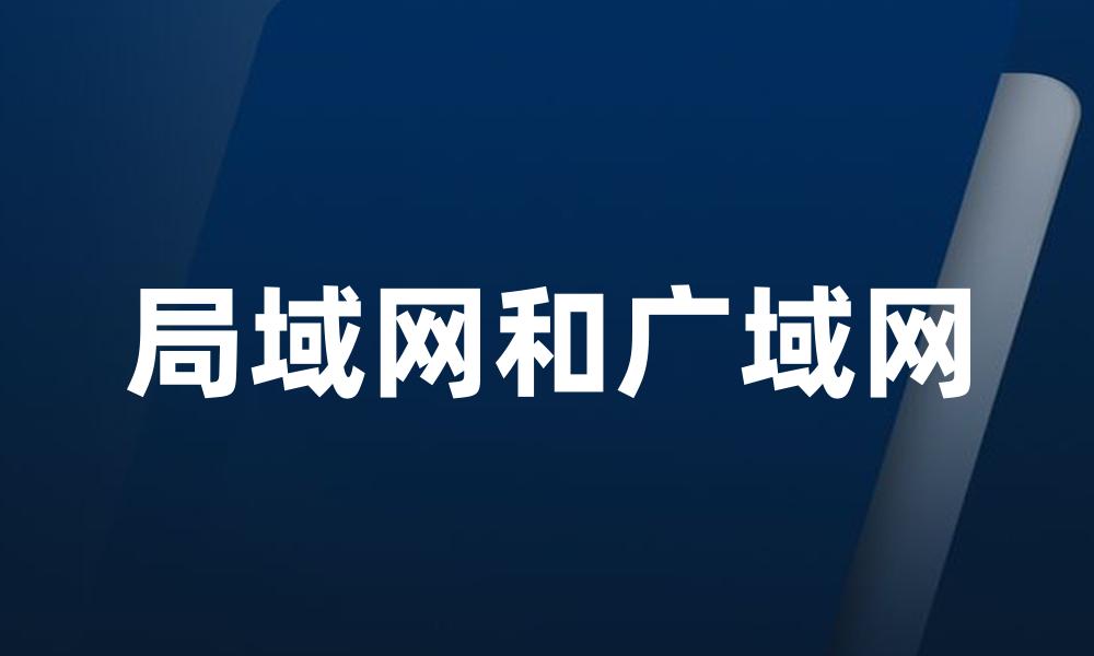 局域网和广域网