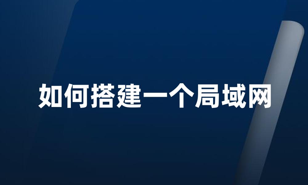 如何搭建一个局域网