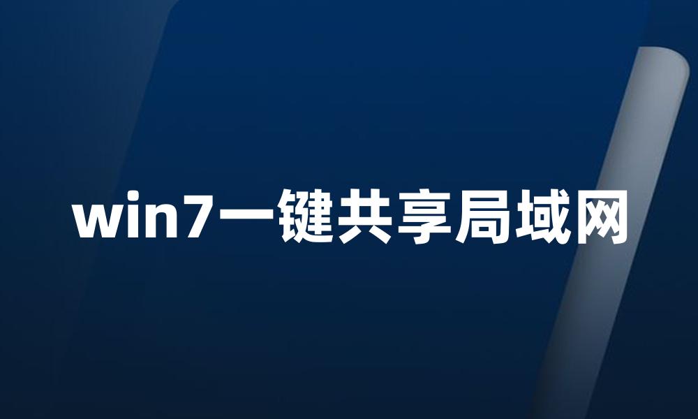 win7一键共享局域网