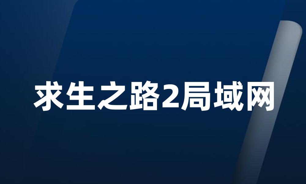 求生之路2局域网