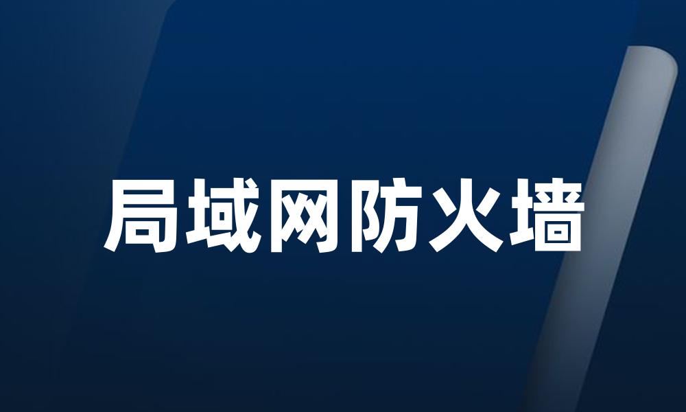 局域网防火墙