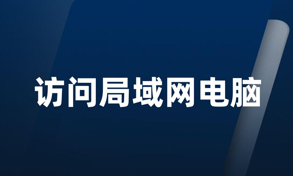 访问局域网电脑