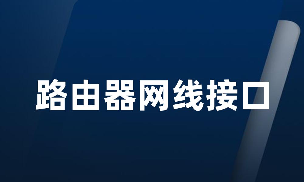 路由器网线接口
