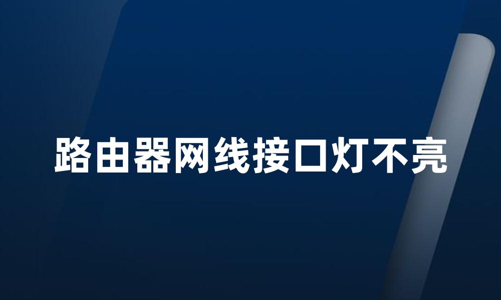 路由器网线接口灯不亮