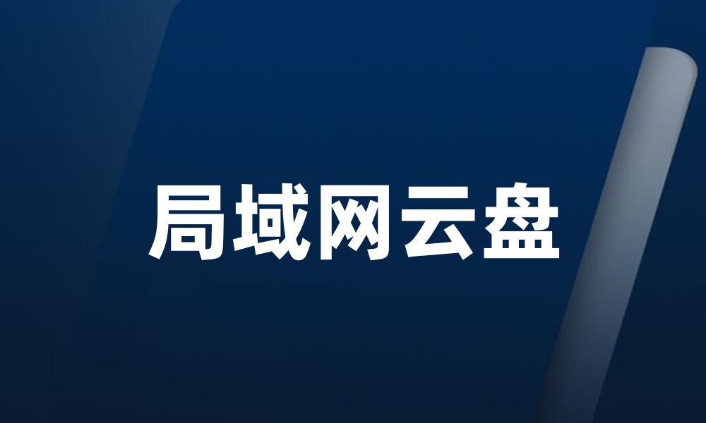 局域网云盘
