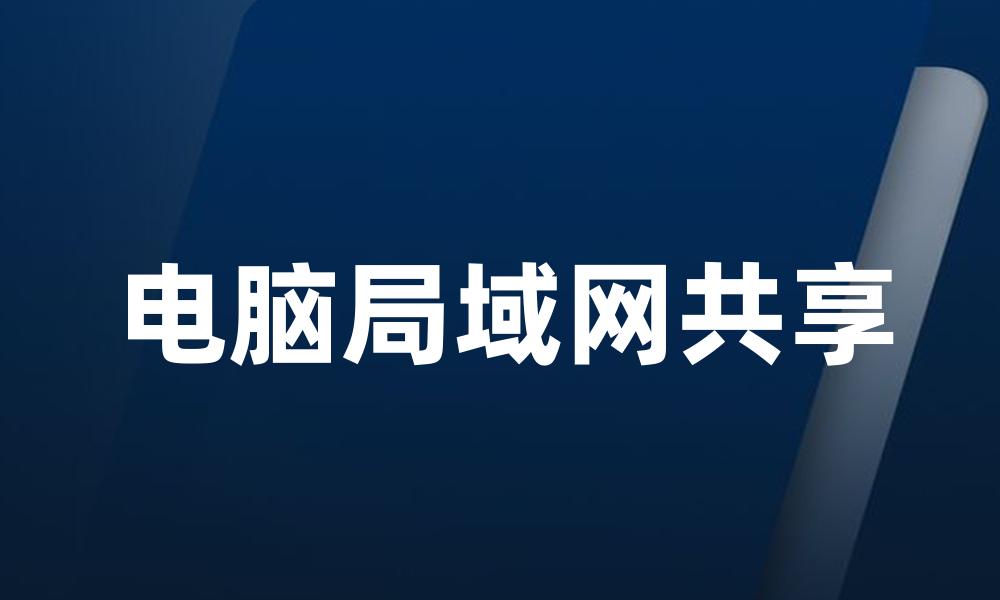 电脑局域网共享