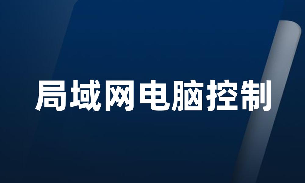局域网电脑控制