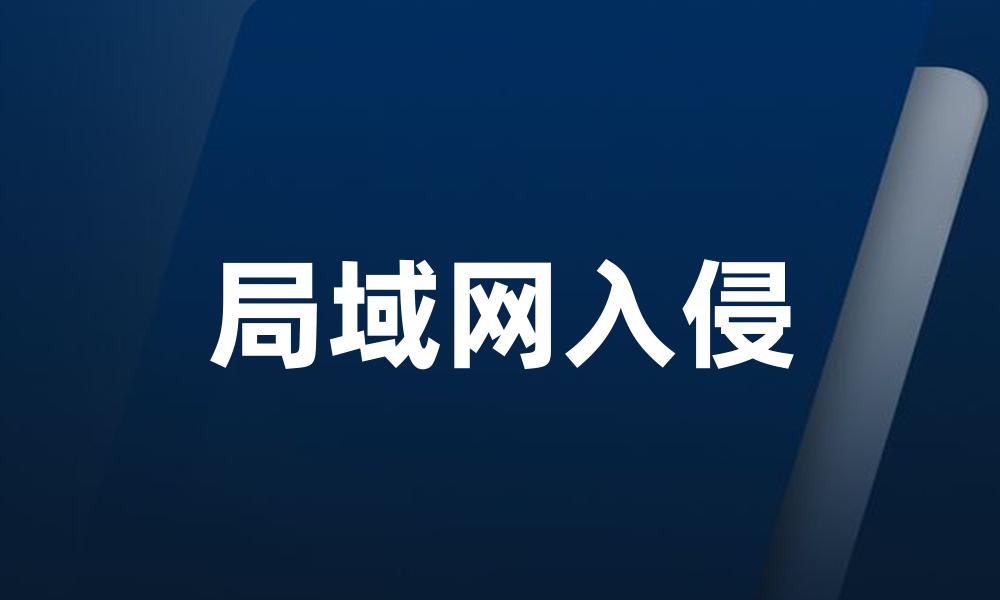 局域网入侵