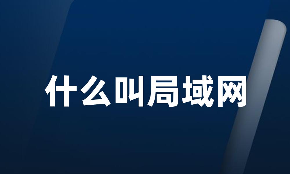 什么叫局域网
