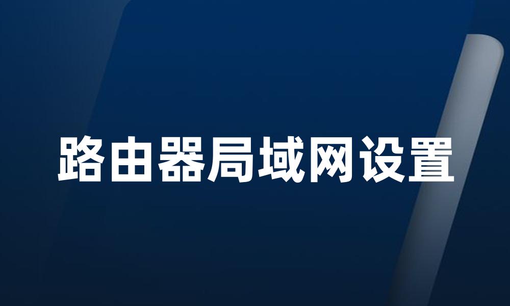 路由器局域网设置