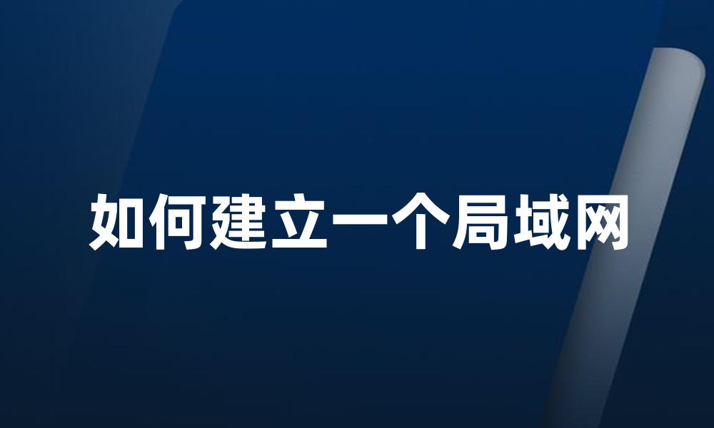 如何建立一个局域网