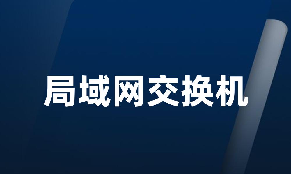局域网交换机