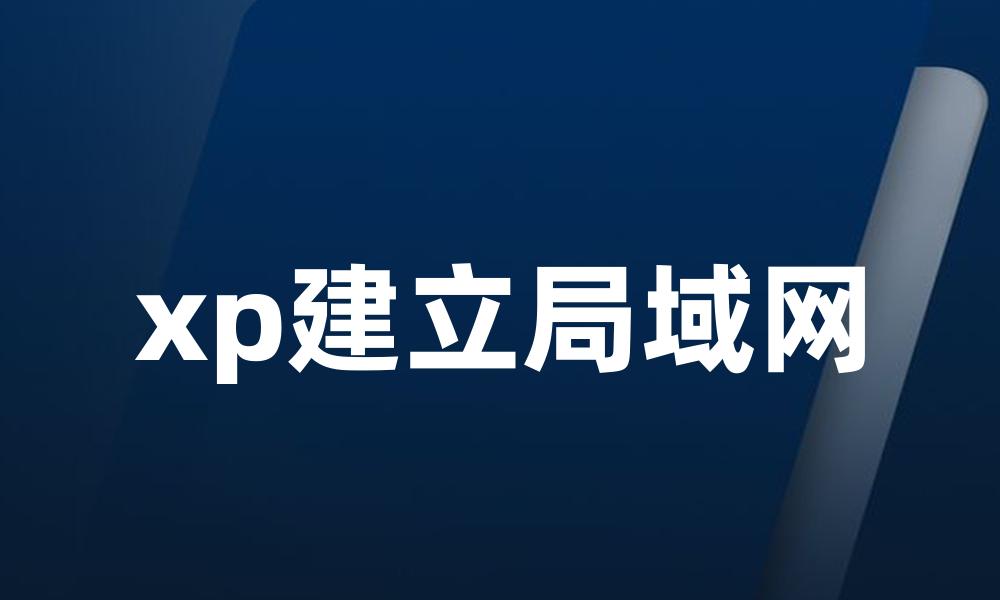 xp建立局域网