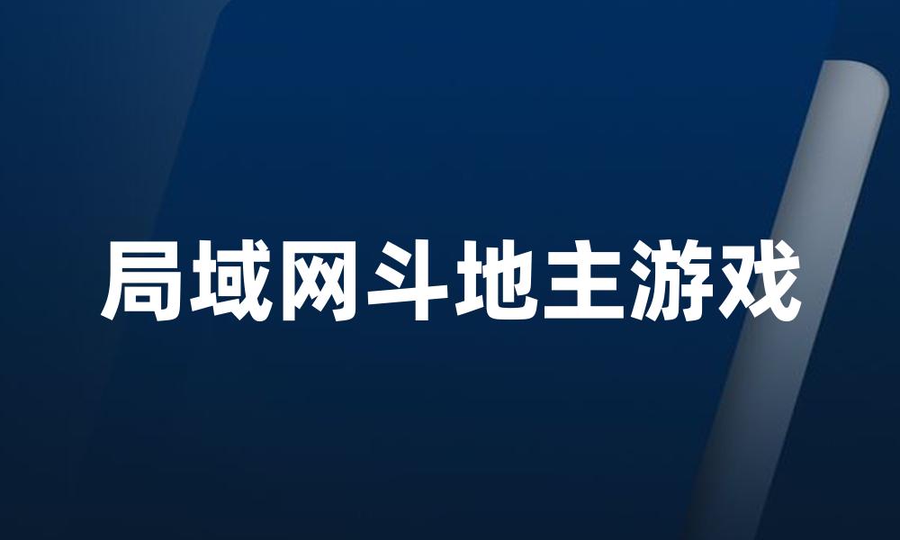 局域网斗地主游戏