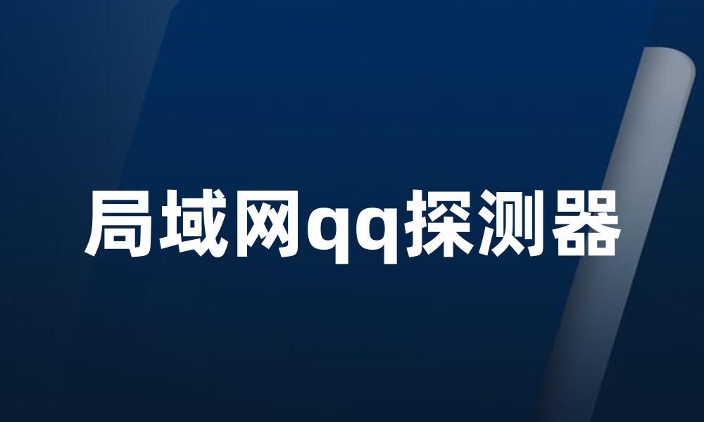 局域网qq探测器