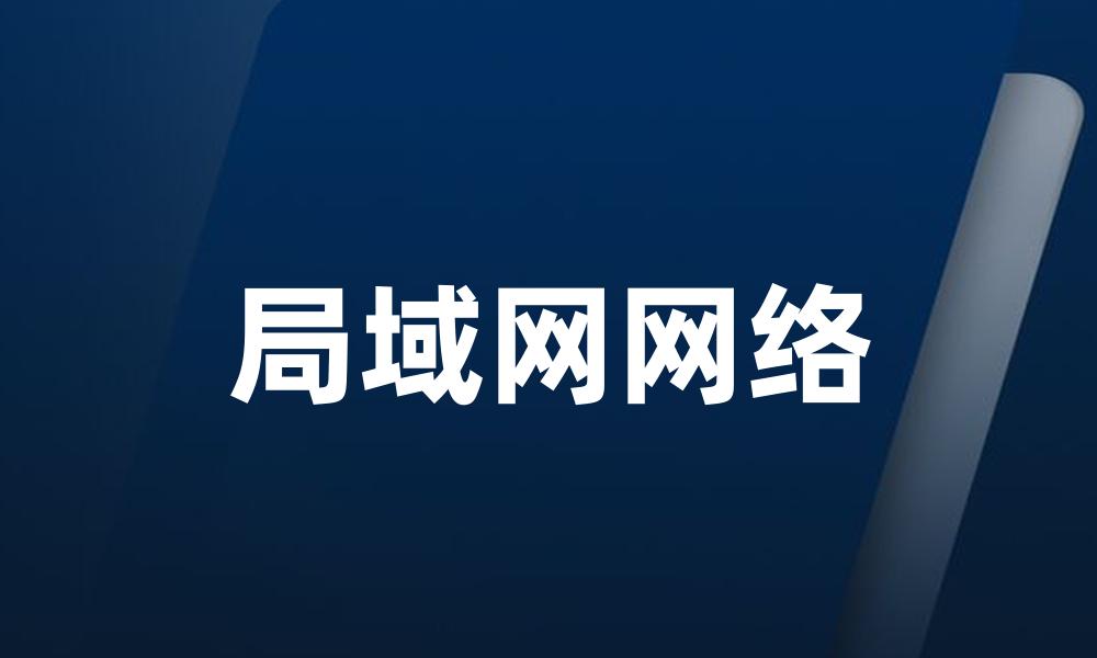 局域网网络