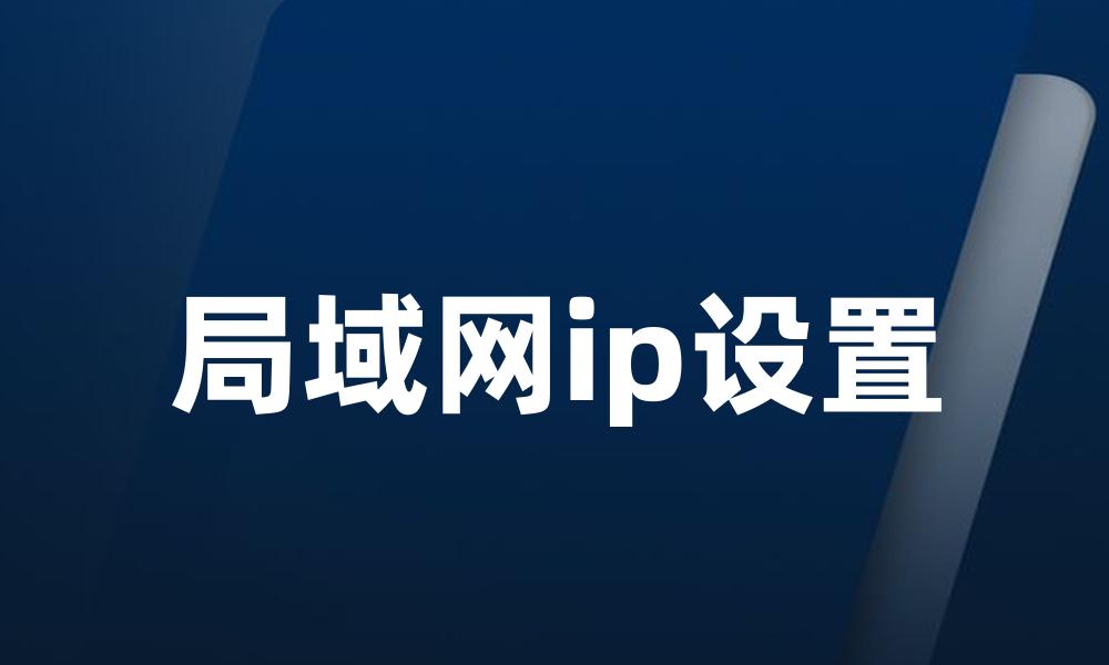 局域网ip设置