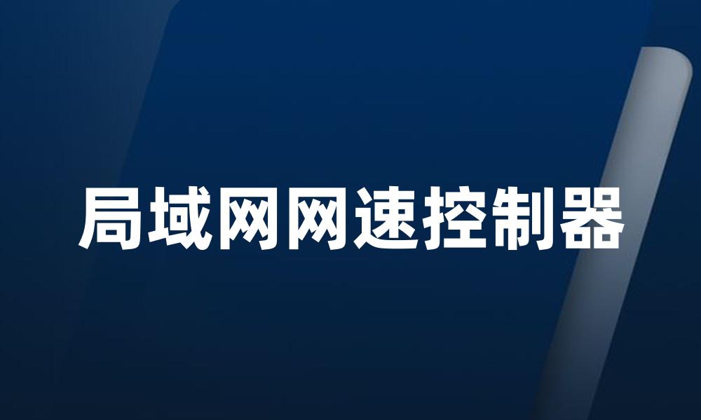 局域网网速控制器