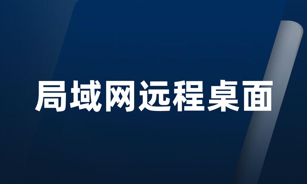 局域网远程桌面