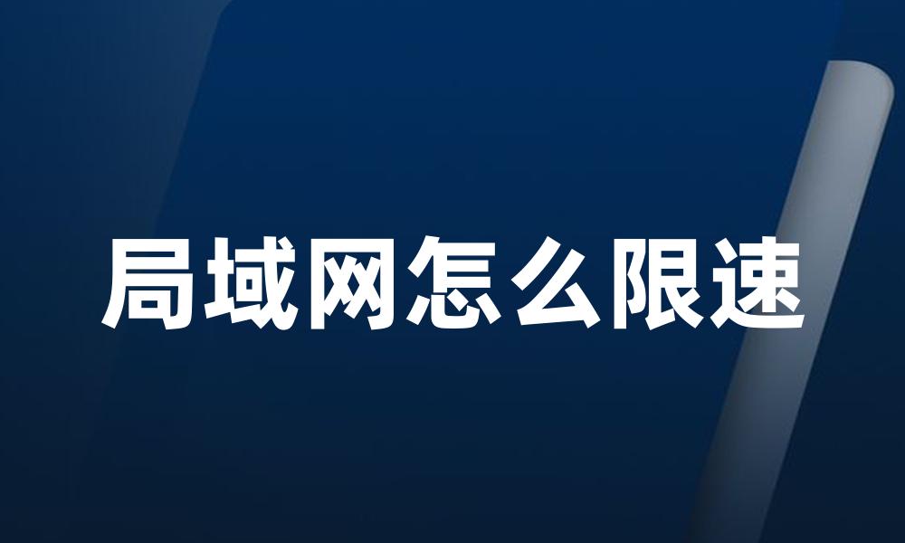 局域网怎么限速
