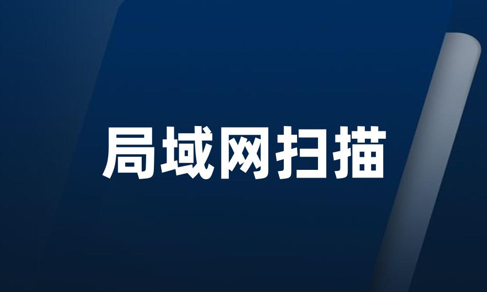 局域网扫描