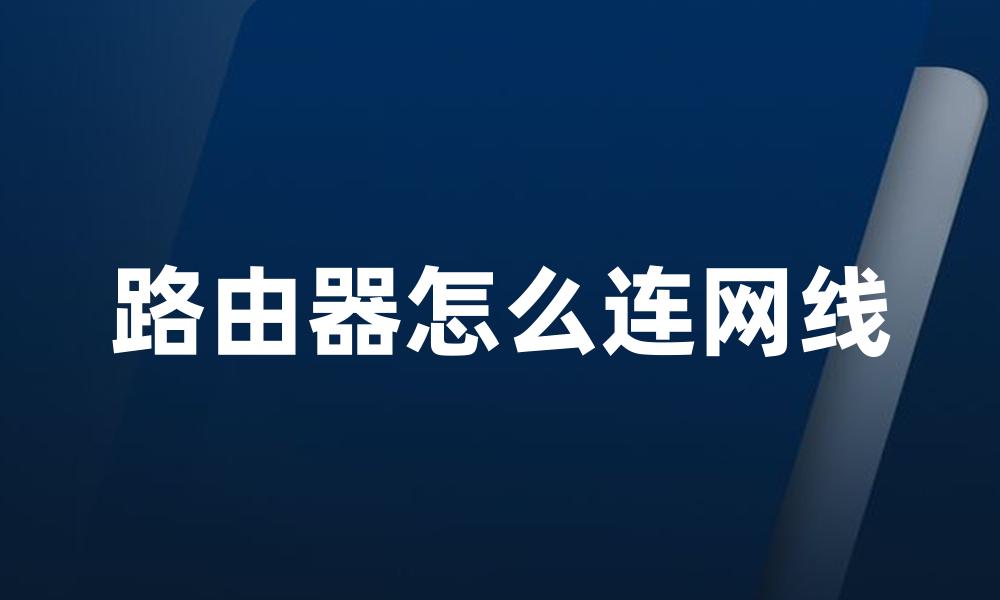 路由器怎么连网线