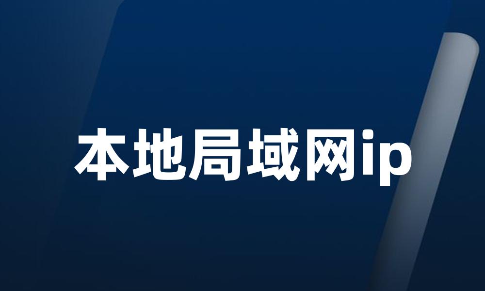 本地局域网ip