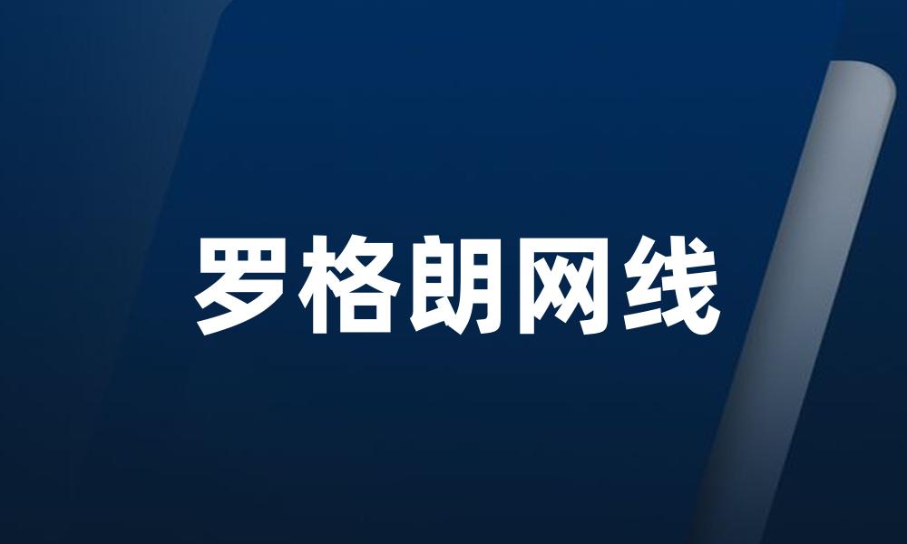 罗格朗网线