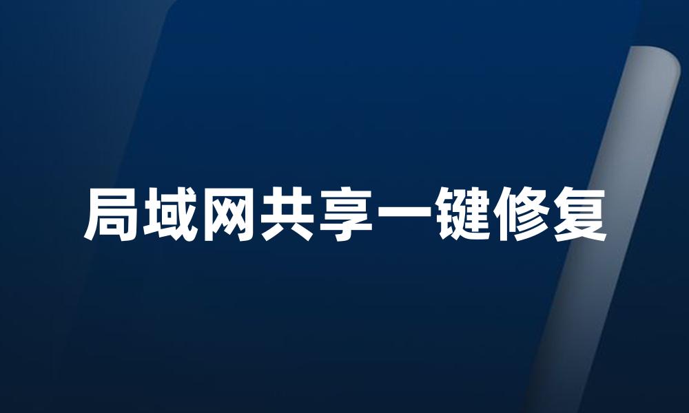局域网共享一键修复