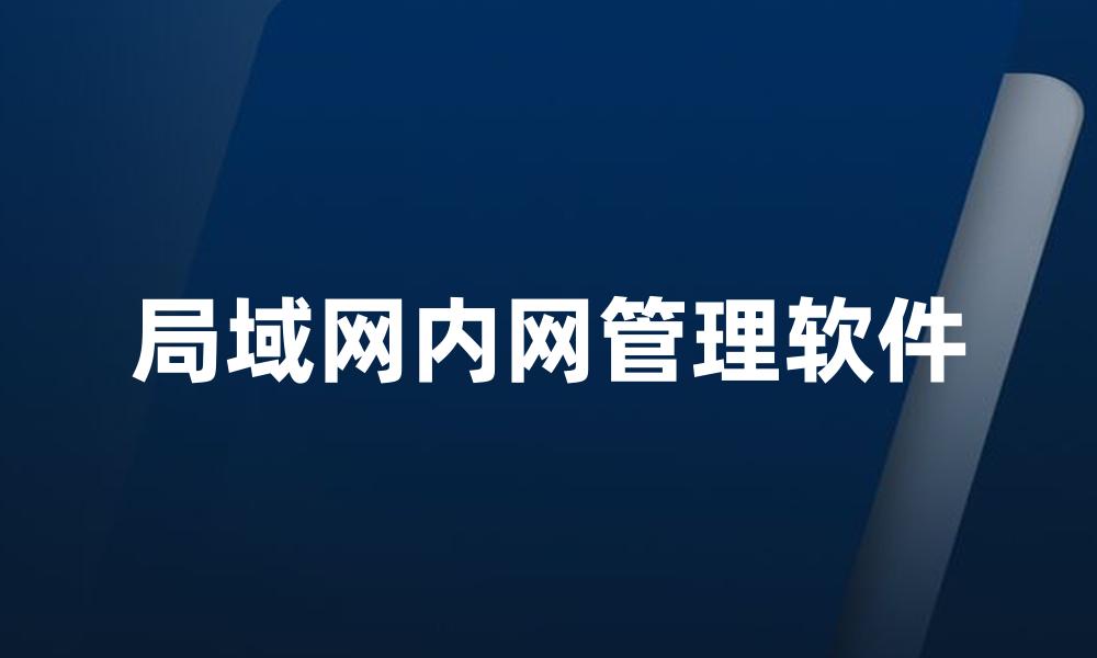 局域网内网管理软件