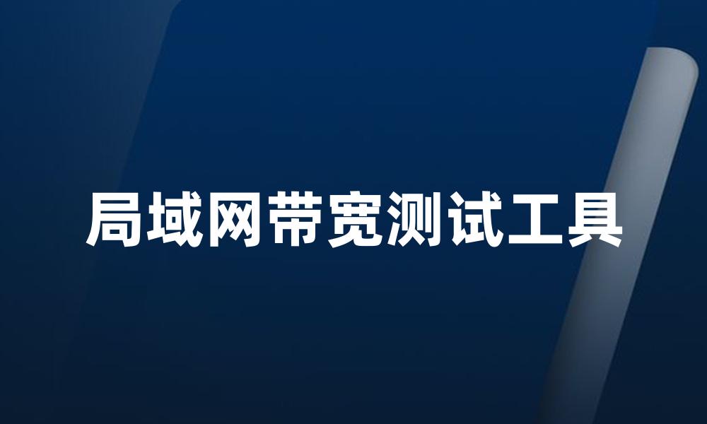 局域网带宽测试工具